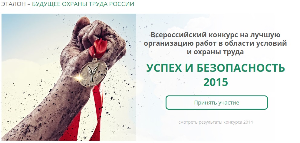 Конкурс по охране труда эталон Конкурс по охране труда эталон