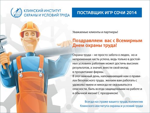 Поздравления С Днем Охраны Труда Поздравления С Днем Охраны Труда