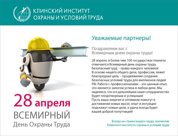 Поздравление с днём охраны труда 83