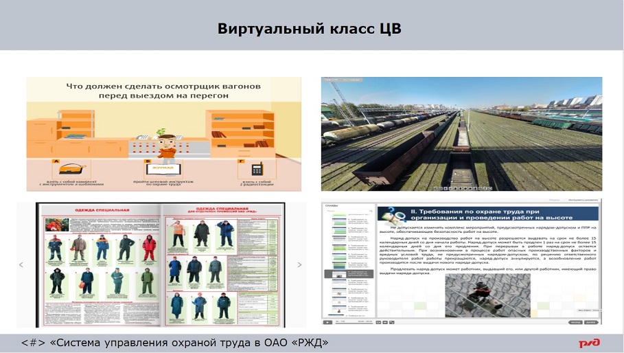 Система сдо оао ржд. Охрана труда ОАО РЖД. Режимы по охране труда на РЖД. Нештатные режимы охраны труда в ОАО РЖД могут быть. Охрана труда на путях РЖД.