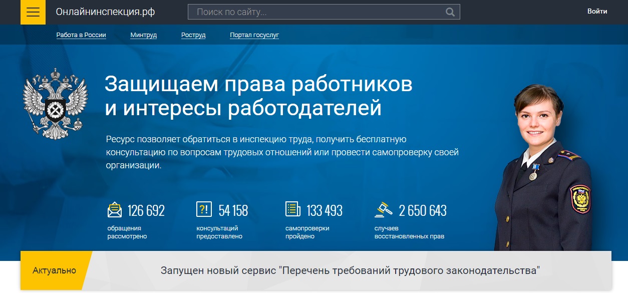 Федеральной государственной службы занятости. Онлайнинспекция РФ по труду. Онлайнинспекция РФ. Портал «Онлайнинспекция.РФ». Государственный инспектор труда