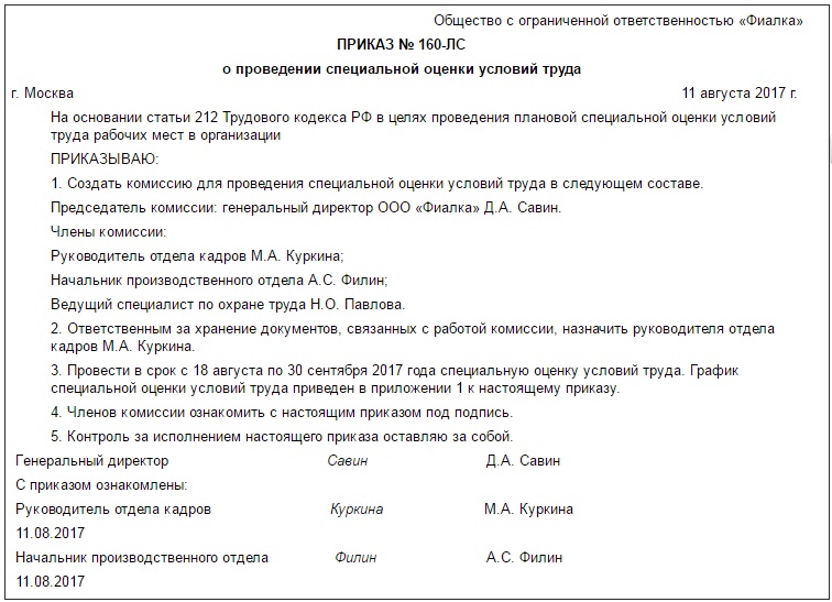 О создании комиссии по охране труда 2023. Приказ о проведении специальной оценки условий труда. Образец приказа по специальной оценке условий труда. Приказ специальной оценке условий труда на предприятии. Комиссия по проведению специальной оценки условий труда приказ.