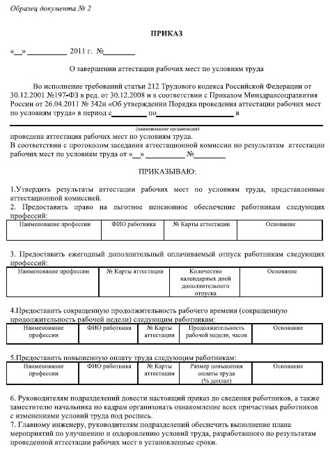 Образец приказа об итогах аттестации рабочих мест
