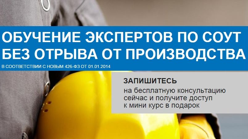 Эксперт обучение. Эксперт по СОУТ. Специальная оценка условий труда обучение. Обучение эксперта по специальной оценке условий труда. Обучение без отрыва от производства
