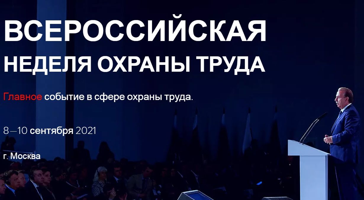 Новый мрот в 2024 году. ВНОТ 2021. Неделя охраны труда. Всероссийская неделя от. Всероссийская неделя охраны труда 2023.