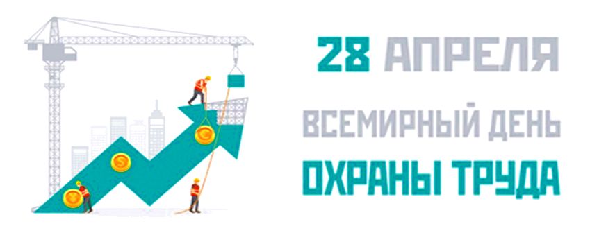 день охраны труда. всемирный день охраны труда. 28 апреля день охраны труда. 28 апреля всемирный день охраны труда. поздравление с днем охраны труда.