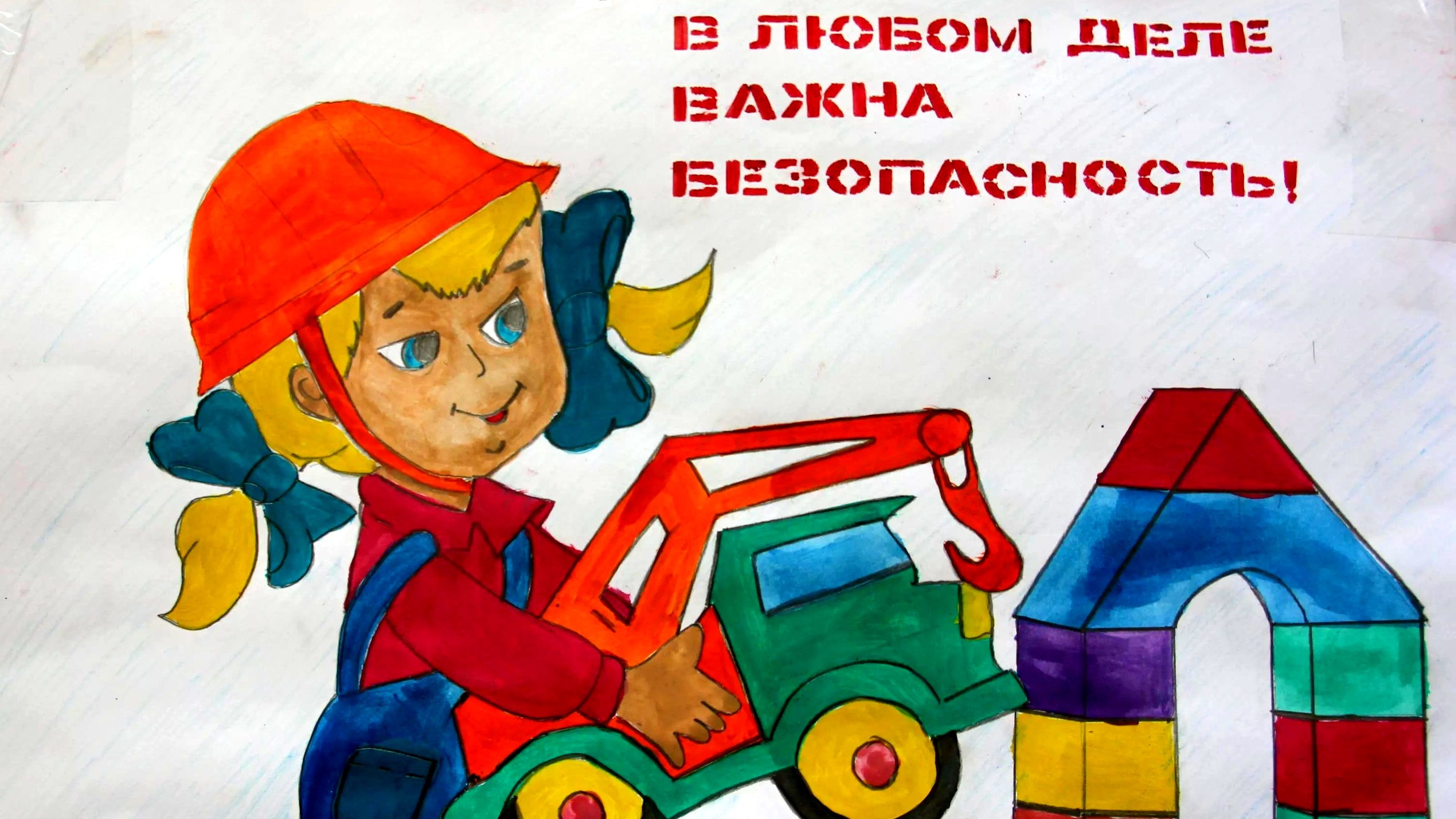 Рисунок на тему безопасность работы