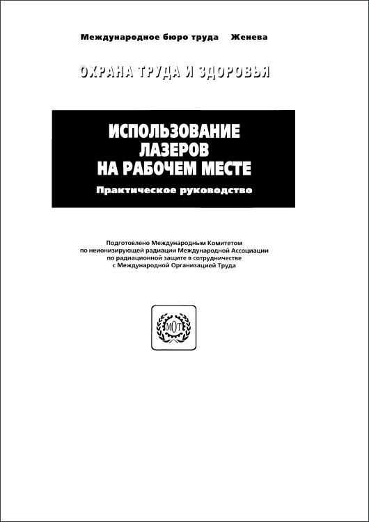 Доклад по теме Обеспечение лазерной безопасности