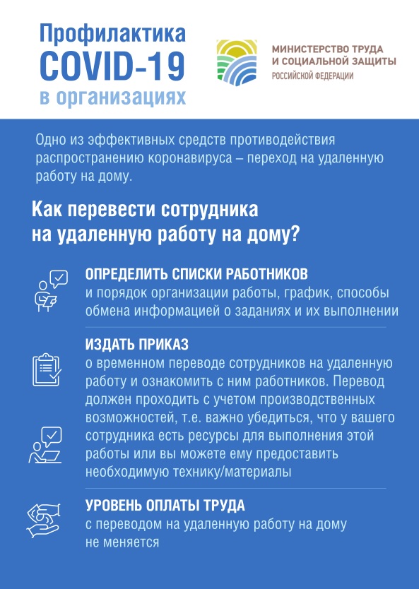 Удаленная работа: консультация Минтруда России