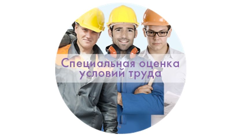 Специальная оценка условий труда в организации. Оценка условий труда. Специальная оценка условий труда. Социальная оценка условий труда. Специальная оценка условий труда картинки.