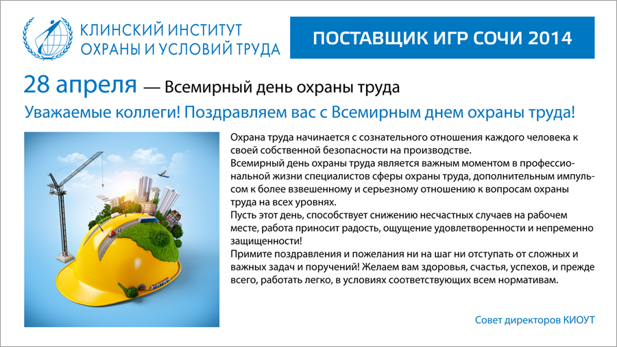 28 апреля – Всемирный день охраны труда!